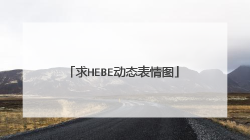 求HEBE动态表情图