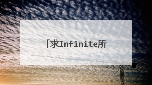 求Infinite所有成员的详细资料!