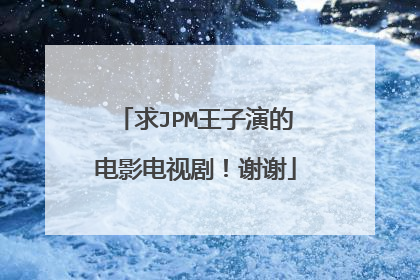 求JPM王子演的电影电视剧！谢谢