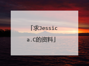 求Jessica.C的资料
