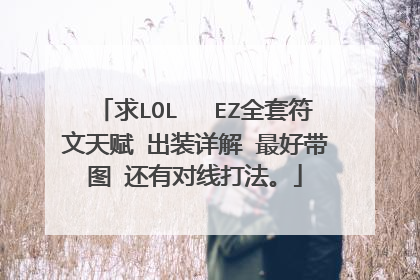 求LOL EZ全套符文天赋 出装详解 最好带图 还有对线打法。