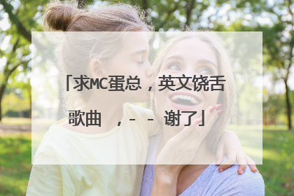 求MC蛋总，英文饶舌歌曲 ，- - 谢了