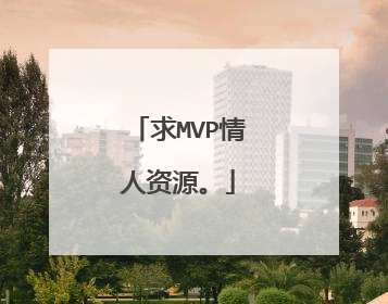 求MVP情人资源。