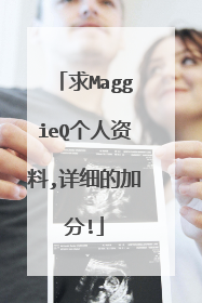 求MaggieQ个人资料,详细的加分!