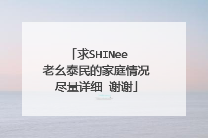 求SHINee 老幺泰民的家庭情况尽量详细 谢谢