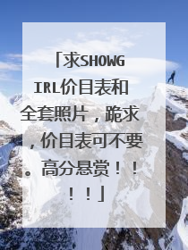 求SHOWGIRL价目表和全套照片,跪求,价目表可不要。高分悬赏!!!!
