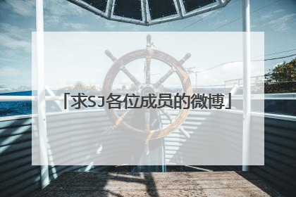 求SJ各位成员的微博