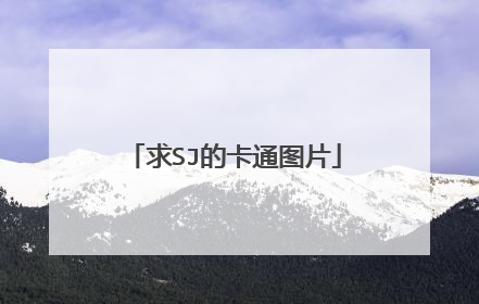 求SJ的卡通图片