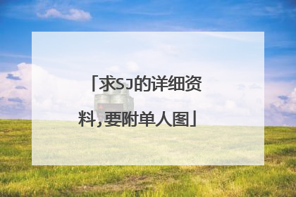 求SJ的详细资料,要附单人图