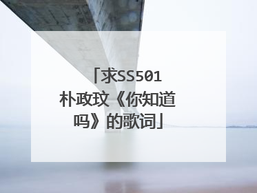 求SS501朴政玟《你知道吗》的歌词