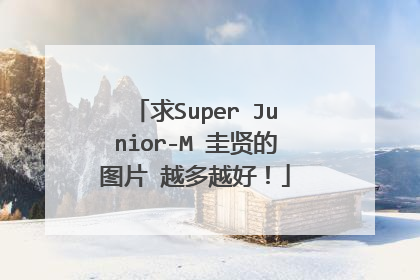求Super Junior-M 圭贤的图片 越多越好!
