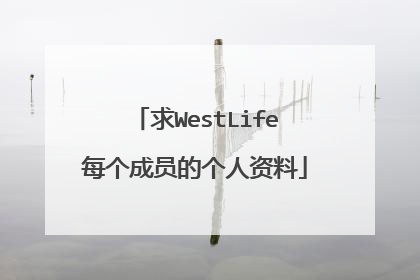 求WestLife每个成员的个人资料