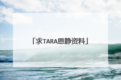 求TARA恩静资料