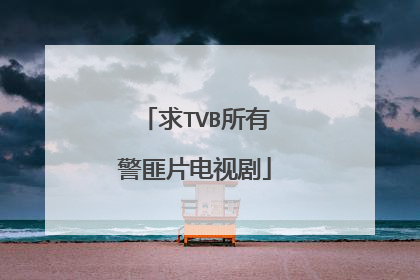 求TVB所有警匪片电视剧