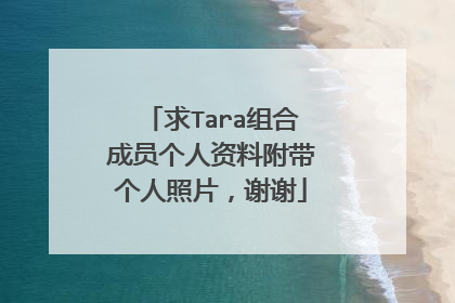求Tara组合成员个人资料附带个人照片，谢谢