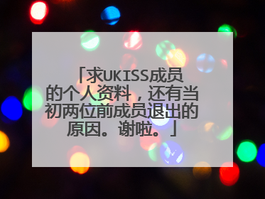 求UKISS成员的个人资料,还有当初两位前成员退出的原因。谢啦。