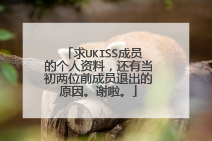 求UKISS成员的个人资料，还有当初两位前成员退出的原因。谢啦。