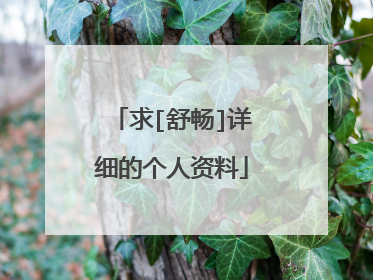 求[舒畅]详细的个人资料