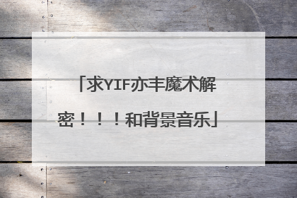 求YIF亦丰魔术解密！！！和背景音乐