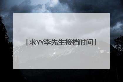 求YY李先生接档时间