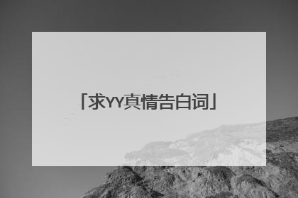 求YY真情告白词