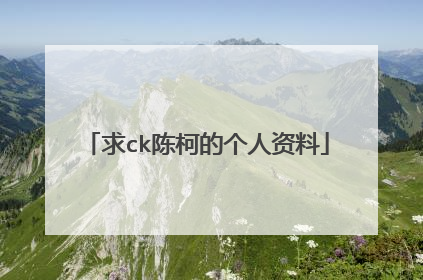 求ck陈柯的个人资料