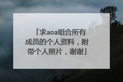 求aoa组合所有成员的个人资料,附带个人照片,谢谢