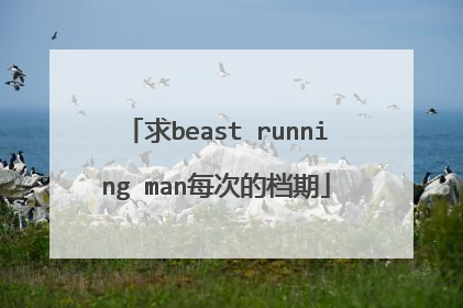 求beast running man每次的档期