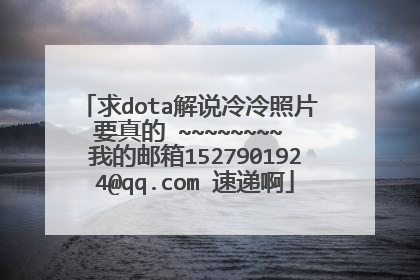 求dota解说冷冷照片 要真的 ~~~~~~~~ 我的邮箱1527901924@qq.com 速递啊