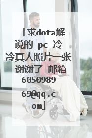 求dota解说的 pc 冷冷真人照片一张 谢谢了 邮箱605098969@qq.com