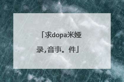 求dopa米娅录,音事。件