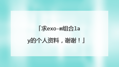求exo-m组合lay的个人资料，谢谢！