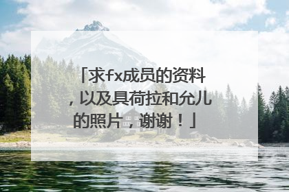 求fx成员的资料,以及具荷拉和允儿的照片,谢谢!