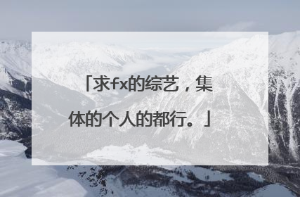 求fx的综艺，集体的个人的都行。