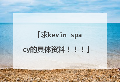 求kevin spacy的具体资料！！！