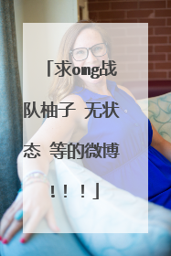 求omg战队柚子 无状态 等的微博!！！