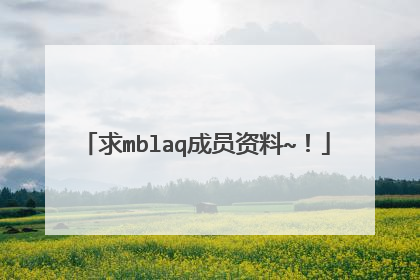 求mblaq成员资料~!