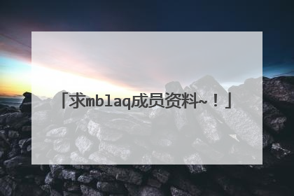 求mblaq成员资料~!