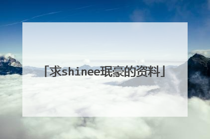 求shinee珉豪的资料