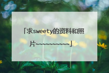 求sweety的资料和照片~~~~~~~~~~