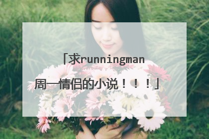 求runningman周一情侣的小说！！！