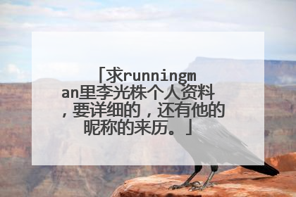 求runningman里李光株个人资料,要详细的,还有他的昵称的来历。