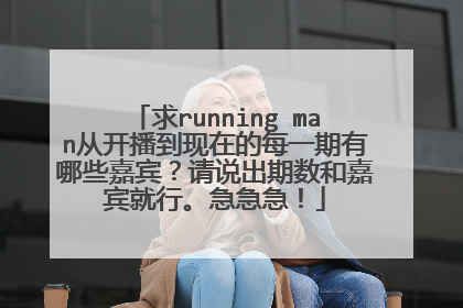 求running man从开播到现在的每一期有哪些嘉宾?请说出期数和嘉宾就行。急急急!
