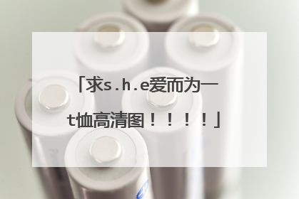求s.h.e爱而为一 t恤高清图！！！！