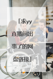 求yy直播间出事了的网盘链接