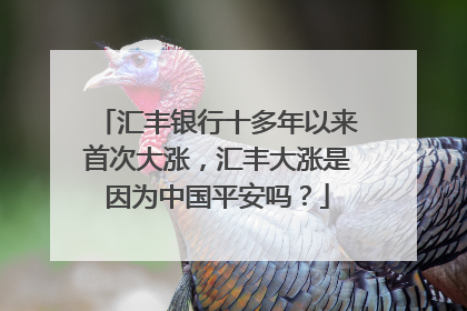 汇丰银行十多年以来首次大涨，汇丰大涨是因为中国平安吗？