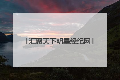 汇聚天下明星经纪网