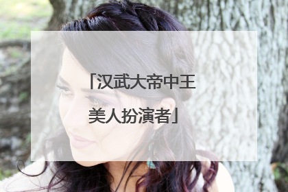 汉武大帝中王美人扮演者