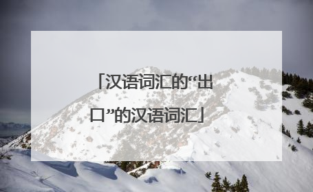 汉语词汇的“出口”的汉语词汇