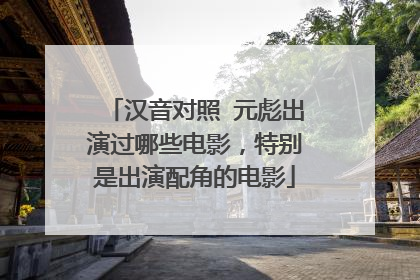 汉音对照 元彪出演过哪些电影,特别是出演配角的电影